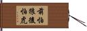 前怕狼後怕虎 Hand Scroll