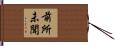 前所未聞 Hand Scroll
