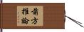 前方推論 Hand Scroll