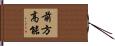 前方高能 Hand Scroll