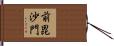前毘沙門 Hand Scroll