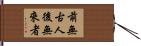 前無古人後無來者 Hand Scroll