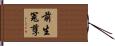 前生冤孽 Hand Scroll