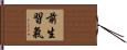 前生習氣 Hand Scroll