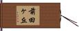 前田ヶ丘 Hand Scroll