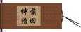前田伸治 Hand Scroll