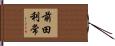 前田利常 Hand Scroll