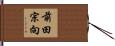 前田宗向 Hand Scroll
