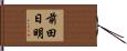 前田日明 Hand Scroll