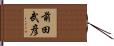 前田武彦 Hand Scroll