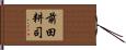 前田耕司 Hand Scroll