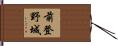 前登野城 Hand Scroll