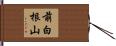 前白根山 Hand Scroll