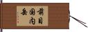 前目国内岳 Hand Scroll