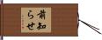 前知らせ Hand Scroll