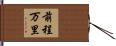 前程万里 Hand Scroll