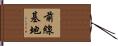 前線基地 Hand Scroll