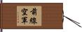 前線空軍 Hand Scroll