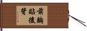 前胸貼後背 Hand Scroll