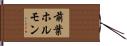 前葉ホルモン Hand Scroll