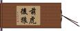 前虎後狼 Hand Scroll