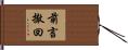 前言撤回 Hand Scroll