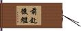 前赴後繼 Hand Scroll