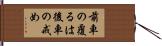 前車の覆るは後車の戒め Hand Scroll