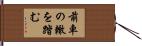 前車の轍を踏む Hand Scroll