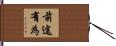前途有為 Hand Scroll