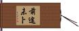 前途未卜 Hand Scroll