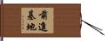 前進基地 Hand Scroll