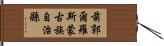 前郭爾羅斯蒙古族自治縣 Hand Scroll