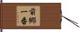 前郷一番 Hand Scroll