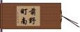 前野町南 Hand Scroll