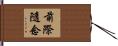 前際隨念 Hand Scroll