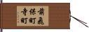 前飛保町寺町 Hand Scroll