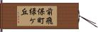 前飛保町緑ケ丘 Hand Scroll