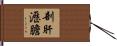 剖肝瀝膽 Hand Scroll