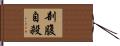 剖腹自殺 Hand Scroll