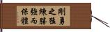 Fierce and courageous training defeats the strong and protects the body. Hand Scroll