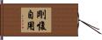 剛愎自用 Hand Scroll