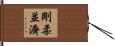 剛柔並濟 Hand Scroll
