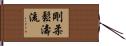 Goju Shoto-Ryu Hand Scroll