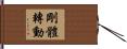 剛體轉動 Hand Scroll