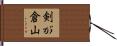 剣が倉山 Hand Scroll