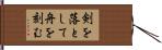 剣を落として舟を刻む Hand Scroll