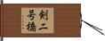 剣二号橋 Hand Scroll