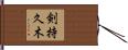 剣持久木 Hand Scroll