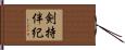 剣持伴紀 Hand Scroll
